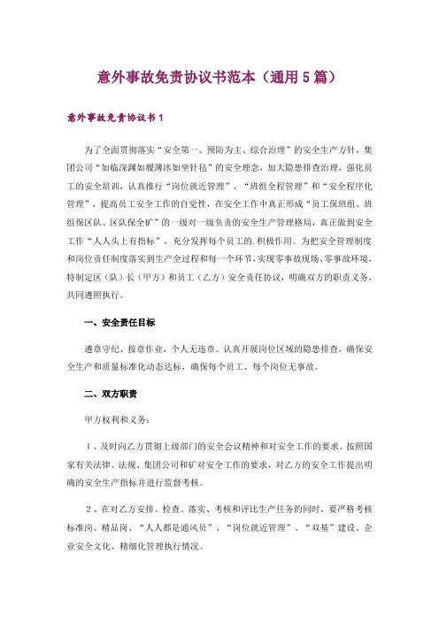 意外事故免责协议书范本(通用5篇)