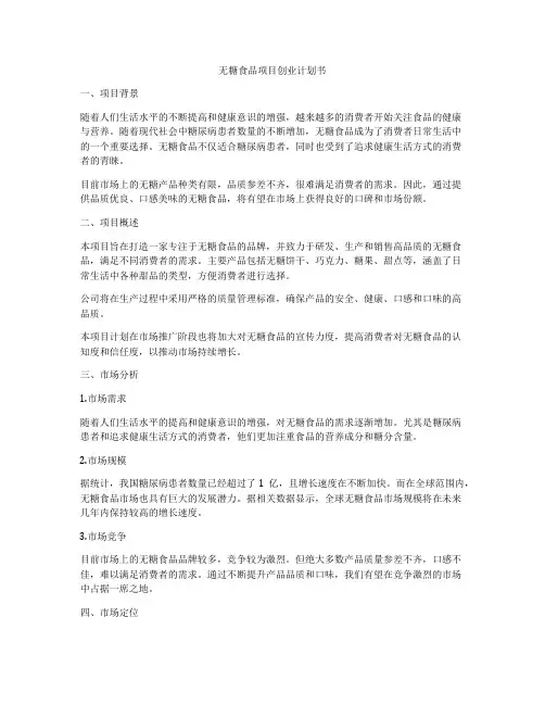 无糖食品项目创业计划书