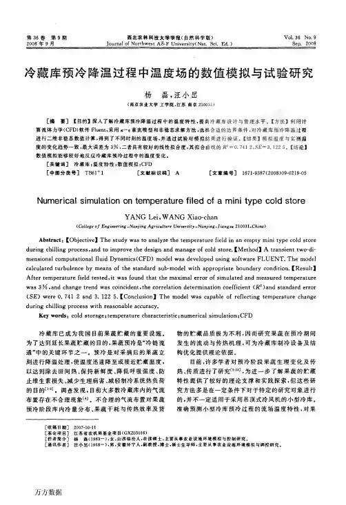 冷藏库预冷降温过程中温度场的数值模拟与试验研究