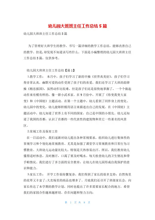幼儿园大班班主任工作总结5篇
