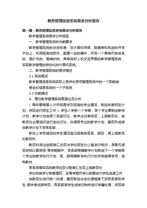 教务管理信息系统需求分析报告