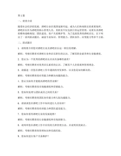 酒吧店长面试题目(3篇)