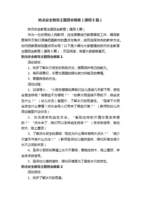 防汛安全教育主题班会教案（通用5篇）