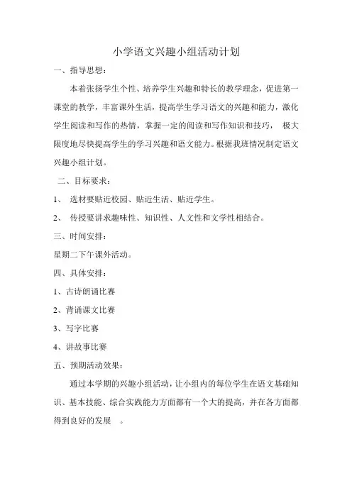 语文品社兴趣小组活动计划记录