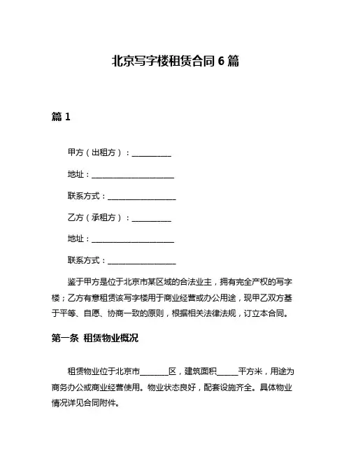 北京写字楼租赁合同6篇