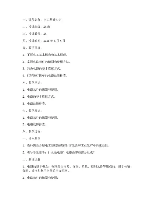 电工知识教案模板范文