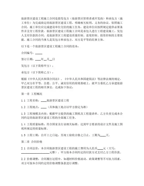 旅游景区建设工程施工合同