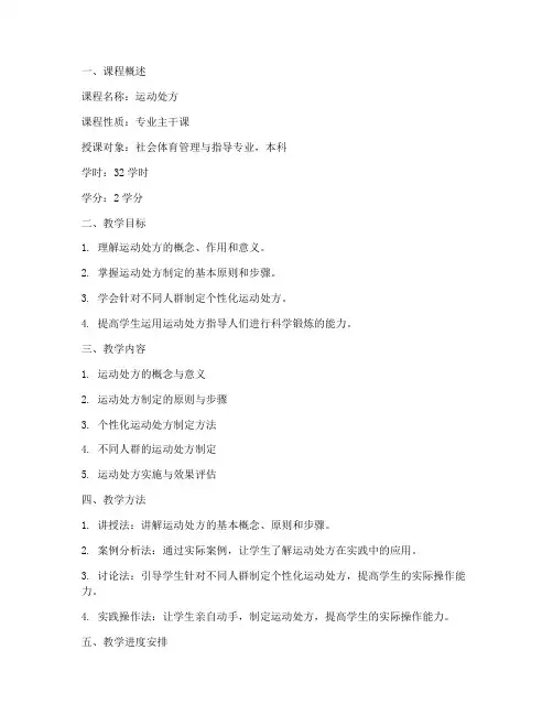 运动处方课程教学方案模板