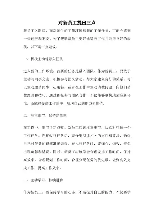 对新员工提出三点