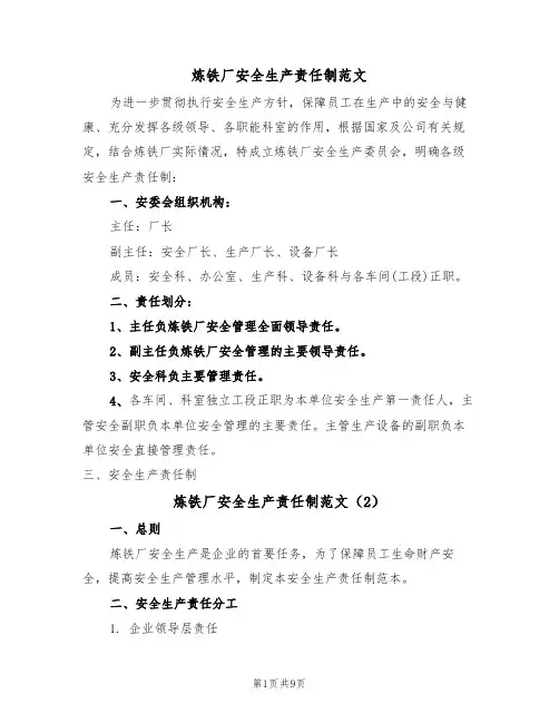 炼铁厂安全生产责任制范文(3篇)