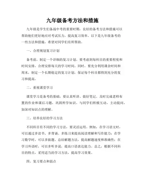 九年级备考方法和措施