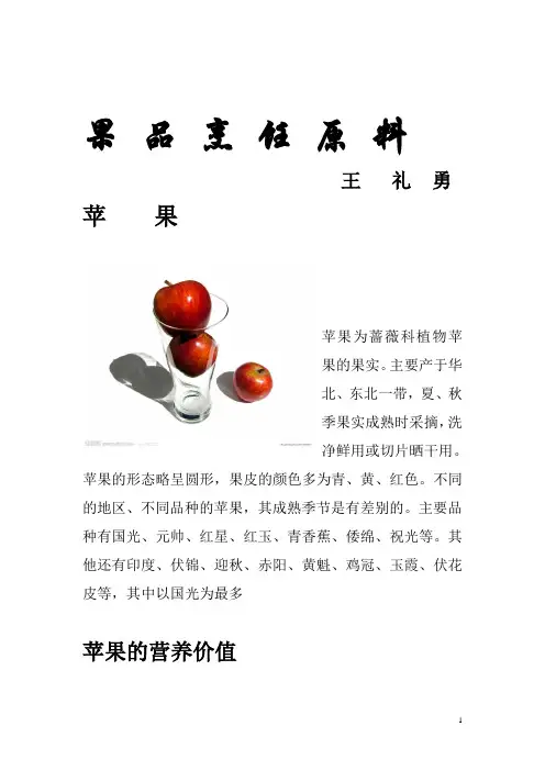 果 品 烹 饪 原 料