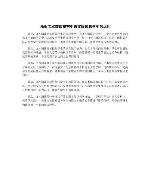 浅析文本细读在初中语文阅读教学中的运用