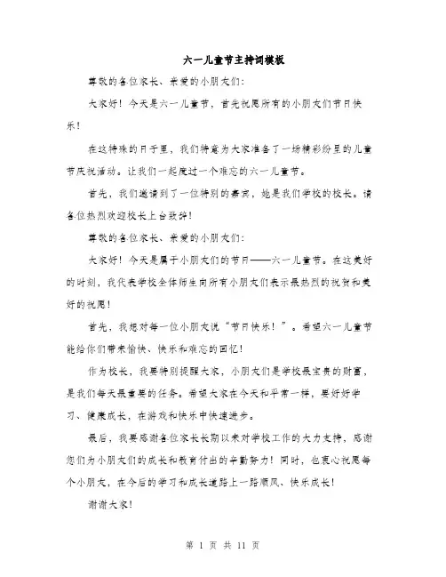 六一儿童节主持词模板（5篇）
