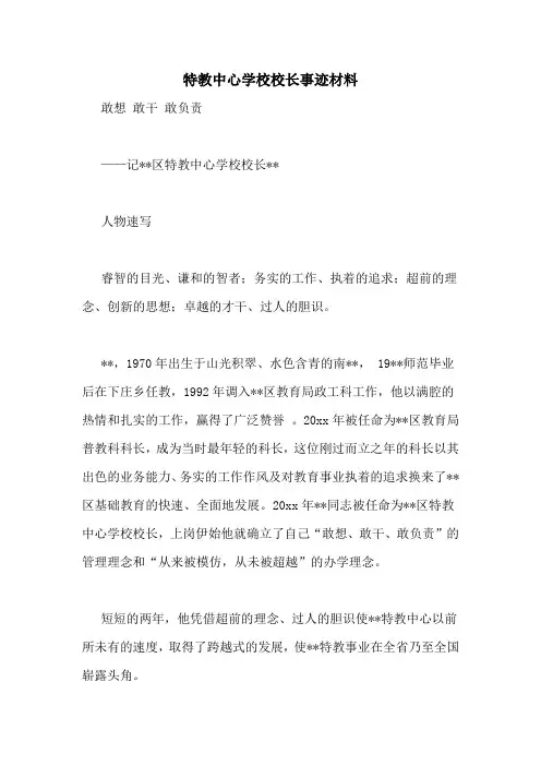 特教中心学校校长事迹材料