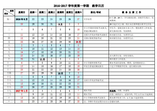 2016-017学年度第一学期 教学日历