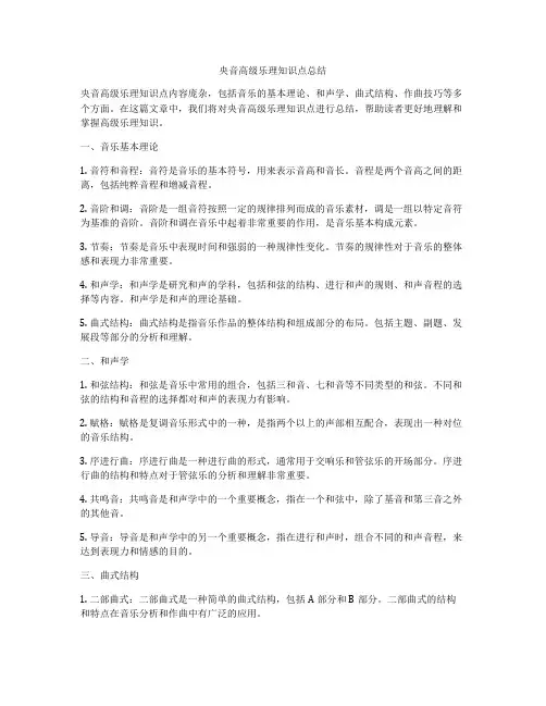 央音高级乐理知识点总结