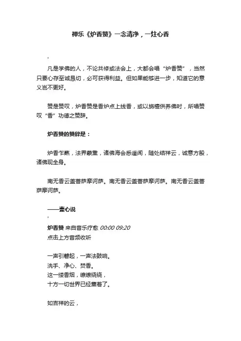禅乐《炉香赞》一念清净，一炷心香