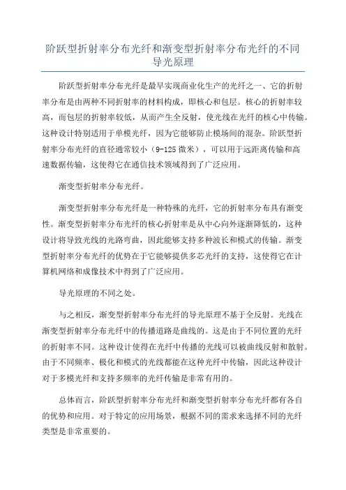 阶跃型折射率分布光纤和渐变型折射率分布光纤的不同导光原理