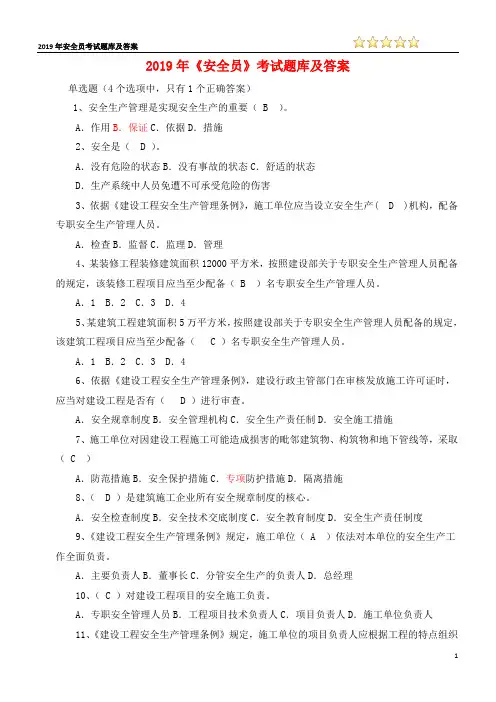 2019年安全员考试题库及答案