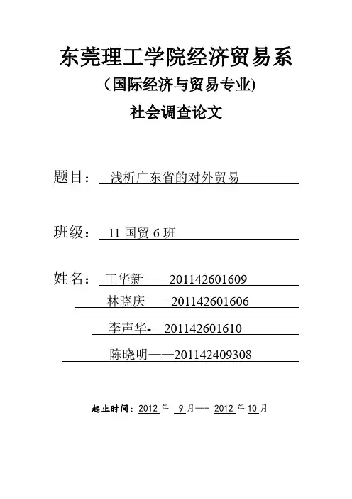 浅析广东省的对外贸易【范本模板】