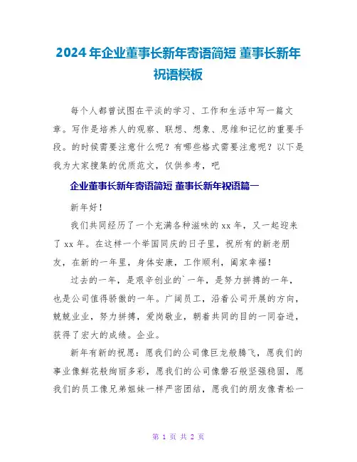 2024董事长新年祝语模板