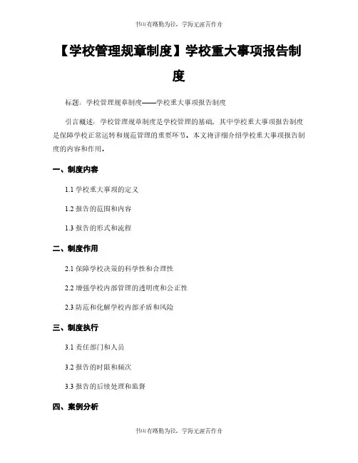 【学校管理规章制度】学校重大事项报告制度