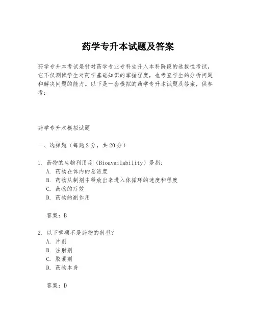药学专升本试题及答案