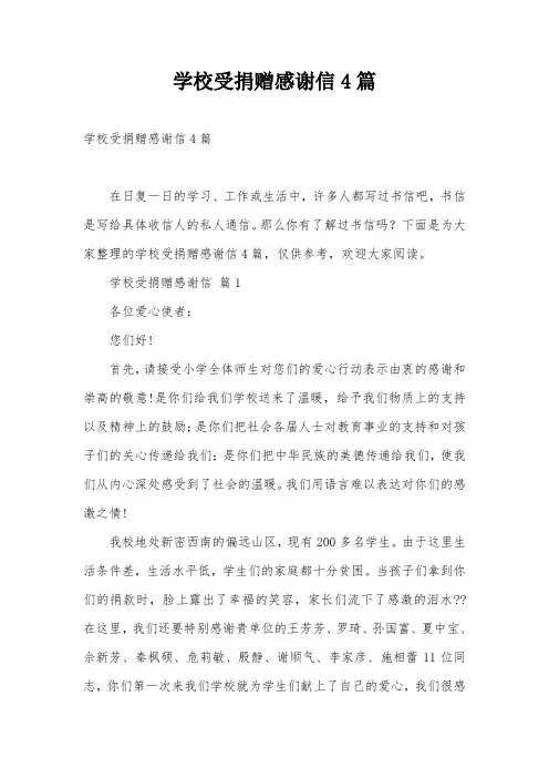 学校受捐赠感谢信4篇
