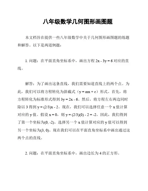 八年级数学几何图形画图题