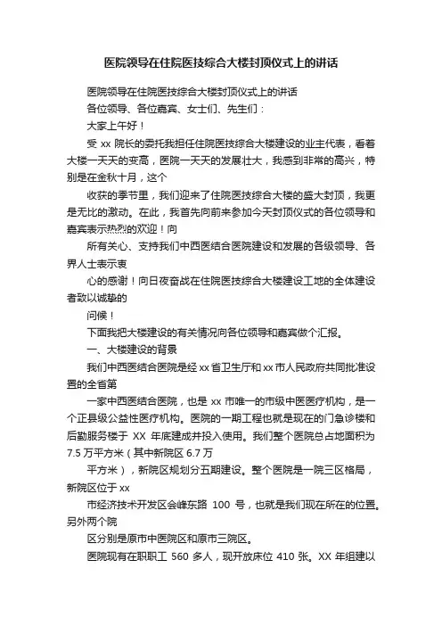 医院领导在住院医技综合大楼封顶仪式上的讲话