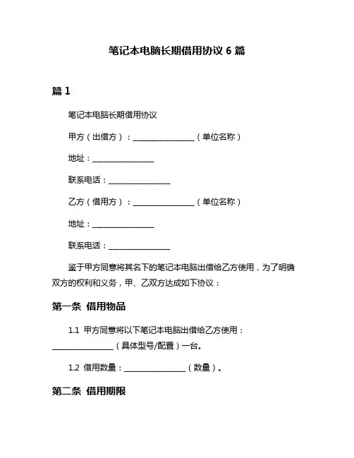 笔记本电脑长期借用协议6篇