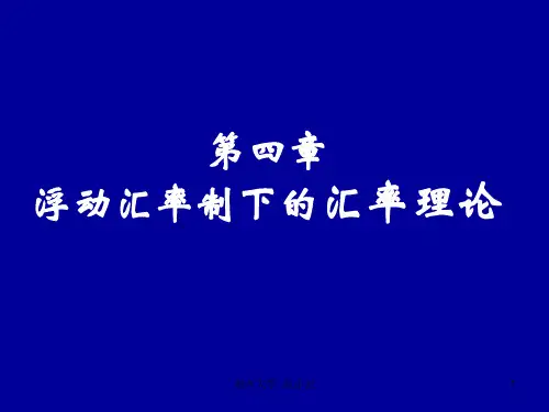 国际金融课件--第四单元-浮动汇率制下的汇率理论