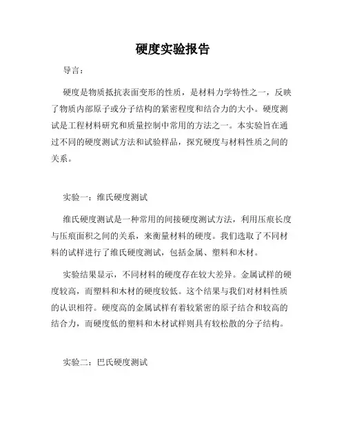 硬度实验报告