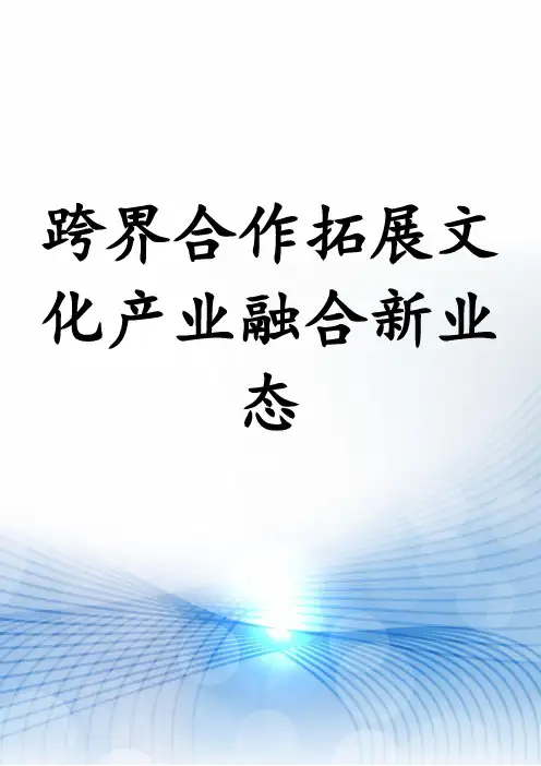 跨界合作拓展文化产业融合新业态