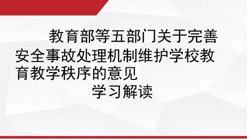 《关于完善安全事故处理机制维护学校教育教学秩序的意见》学习解读