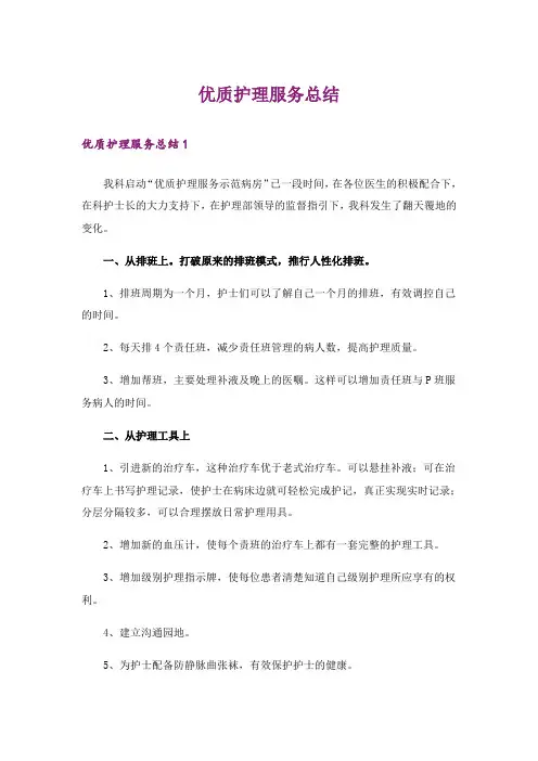 优质护理服务总结
