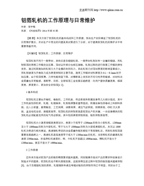 铝箔轧机的工作原理与日常维护