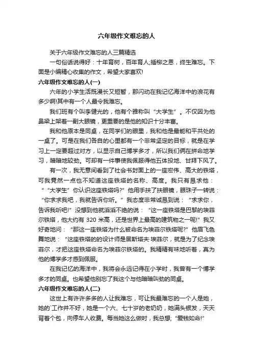 六年级作文难忘的人