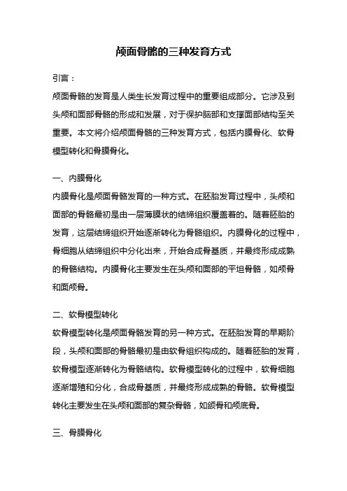 颅面骨骼的三种发育方式