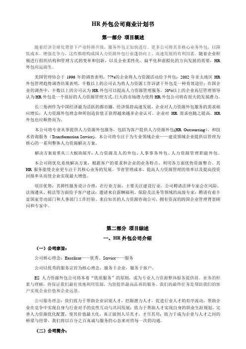 HR外包公司商业计划书