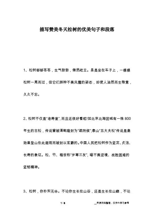 描写赞美冬天松树的优美句子和段落