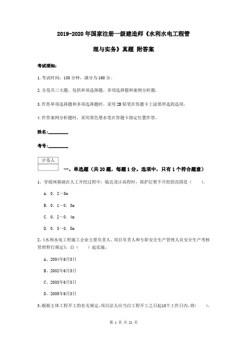 2019-2020年国家注册一级建造师《水利水电工程管理与实务》真题 附答案