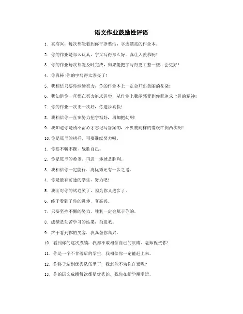 语文作业鼓励性评语