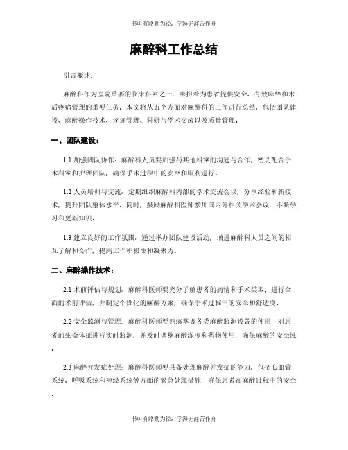 麻醉科工作总结