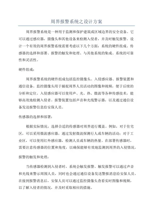 周界报警系统之设计方案