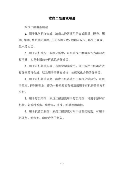 浓戊二醛溶液用途