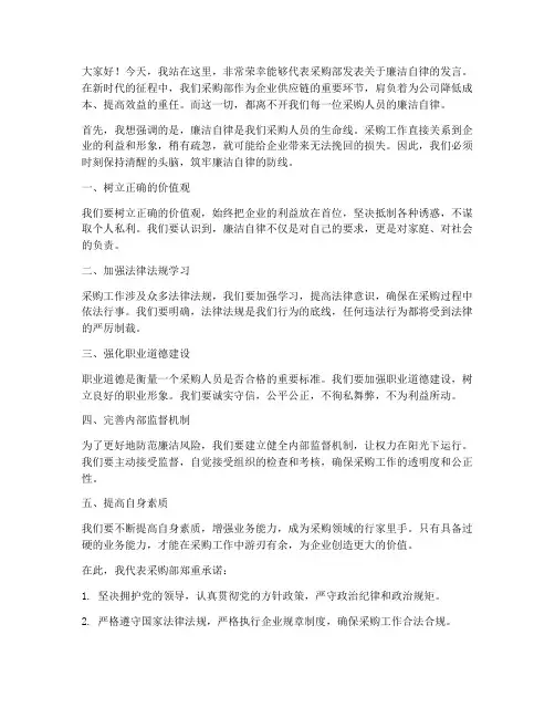 采购部廉洁变态发言稿范文