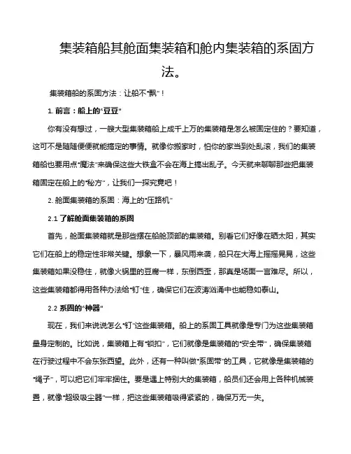 集装箱船其舱面集装箱和舱内集装箱的系固方法。