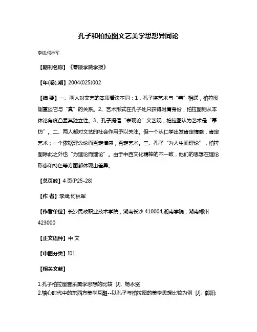孔子和柏拉图文艺美学思想异同论